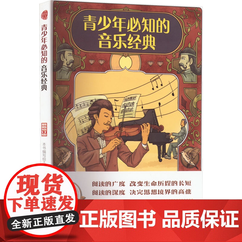 醉染图书青少年必知的音乐经典 版 修订版9787510012471
