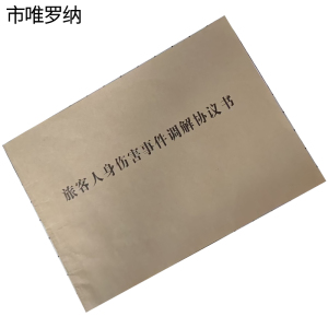 市唯罗纳旅客人身伤害事件调解协议书265*190mm本