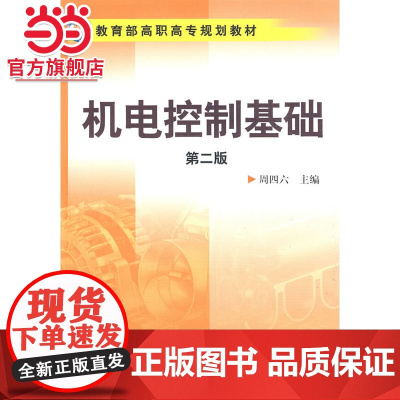 机电控制基础(周四六)(二版)