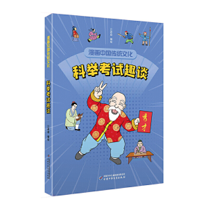 醉染图书漫画中国传统文化——科举趣谈9787514872729