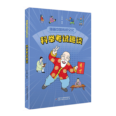 醉染图书漫画中国传统文化——科举趣谈9787514872729