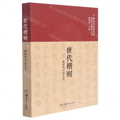 [N]世代楷则--欧阳询书法艺术(精)/湖南书法研究院湖湘书风研究丛书-9787535693105