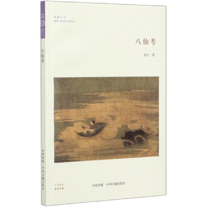 正版新书]八仙考/道教与民间宗教书系/华夏文库张方|责编:肖泓97