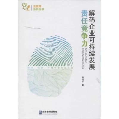 正版新书]责任竞争力:解码企业可持续发展殷格非9787516408551
