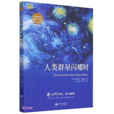 正版新书]基础教育阅读工程:人类群星闪耀时[奥]斯蒂芬·茨威格