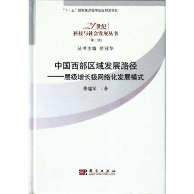 [M]中国西部区域发展路径-层级增长极网络化发展规模-9787030257468
