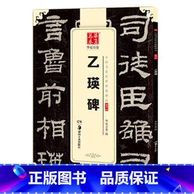 [正版] 乙瑛碑隶书毛笔软笔隶书练字帖 中国书法传世碑帖 简体旁注 湖南美术出版社 毛笔书法碑帖