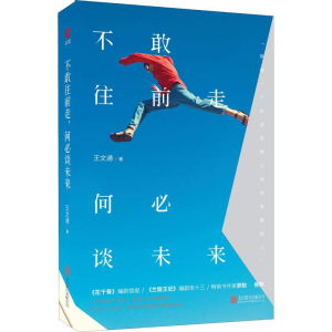 正版新书]不敢往前走 何必谈未来王文通9787550289598