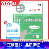 道德与法治 初中通用 [正版]2025版锁定中考2024年江苏十三大市中考试卷汇编语文数学英语物理化学中考卷+模拟优化卷