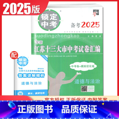 道德与法治 初中通用 [正版]2025版锁定中考2024年江苏十三大市中考试卷汇编语文数学英语物理化学中考卷+模拟优化卷
