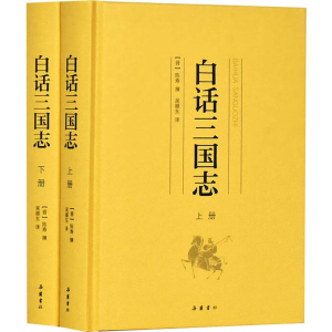 [M]白话三国志(2册)-9787553809236
