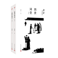 音像四世同堂(上下)/老舍作品精选老舍|责编:甘慧//邱小群