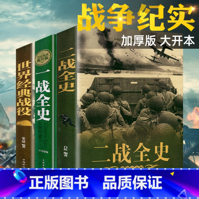 [正版]全套3册 一战二战全史加厚世界经典战役战争军事书籍二战历史第一次世界大战第二次世界大战史战略战争类书籍关于二战