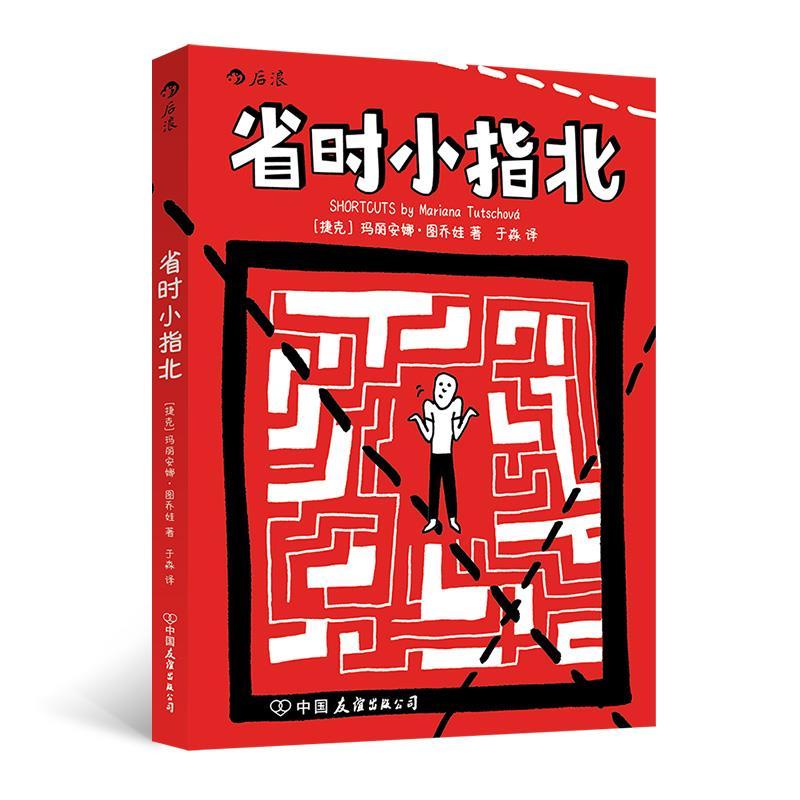正版新书]省时小指北[捷克]玛丽安娜·图乔娃9787505753099