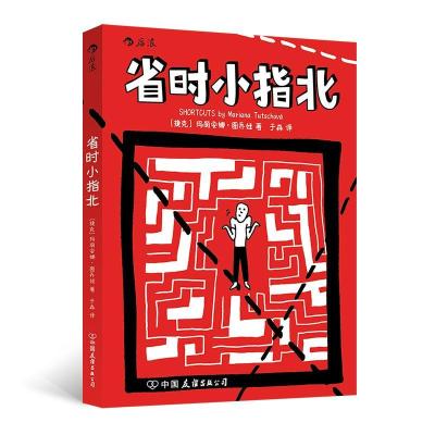 正版新书]省时小指北[捷克]玛丽安娜·图乔娃9787505753099