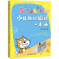 音像Scratch3.0少儿趣味编程一本通蔡为宇