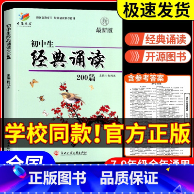 初中文言文完全解读 初中通用 [正版]初中生经典诵读200篇 版浙江工商大学出版社 初一初二初三三上册下册通用七年级八年