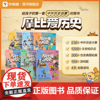 学而思]摩比爱历史 摩比爱成语 小学生儿童历史漫画百科中国历史大事件文化科普夏商篇秦汉篇隋唐篇宋元篇明末清初书籍
