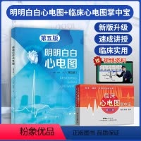 [正版]新版 明明白白心电图第五版+临床心电图掌中宝心电图手册入门便携书临床医学书籍诊断分析诊断柳俊黄莺广东科学技术出
