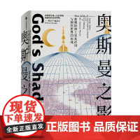 奥斯曼之影:塞利姆的土耳其帝国与现代世界的形成 阿兰米哈伊尔 中信