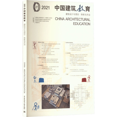 2021中国建筑教育 建筑设计与理论·体系与方法