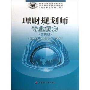 正版新书]理财规划师专业能力(第4版国家职业资格2级用于国家职