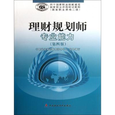 正版新书]理财规划师专业能力(第4版国家职业资格2级用于国家职