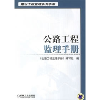 正版新书]公路工程监理手册--建设工程监理系列手册赵家臻978711