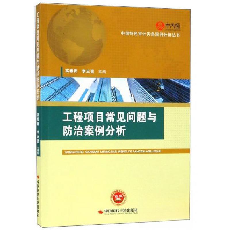 正版新书]工程项目常见问题与防治案例分析高雅青、李三喜 主编