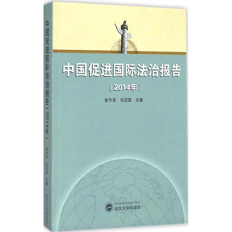 [M]中国促进国际法治报告.2014-9787307152816