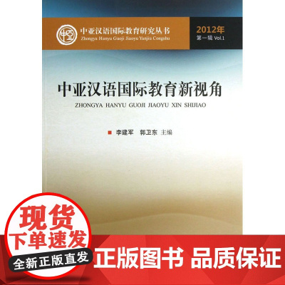 中亚汉语国际教育新视角(中亚汉语国际教育研究丛书)