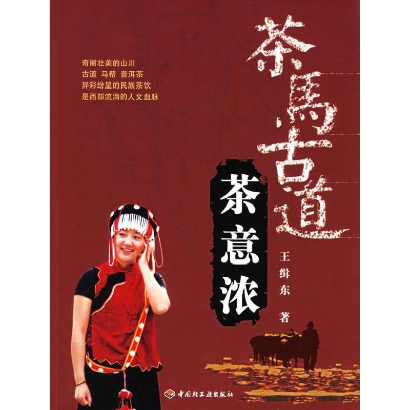 正版新书]茶马古道茶意浓王缉东9787501952045