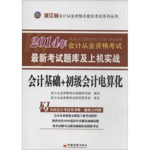 正版新书]会计从业资格考试最新考试题库及上机实战(2014)(会