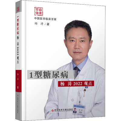 [M]1型糖尿病杨涛2022观点 杨涛 著 -9787518985357