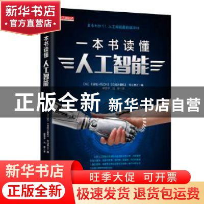 正版 一本书读懂人工智能 (日)《日经xTECH》,(日)《日经计算机