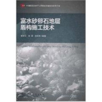 [M]富水砂卵石地层盾构施工技术-9787114089220