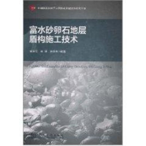 [M]富水砂卵石地层盾构施工技术-9787114089220