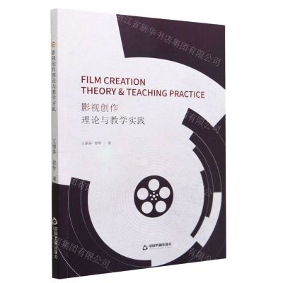 [N]影视创作理论与教学实践-9787506892872