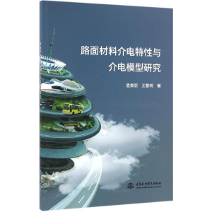 [M]路面材料介电特性与介电模型研究-9787517046929