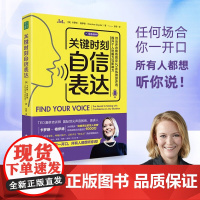 关键时刻自信表达 卡罗琳·格伊德 著 演讲