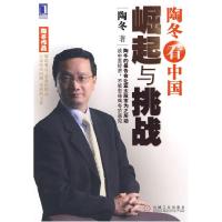 正版新书]陶冬看中国(崛起与挑战)陶冬9787111292029