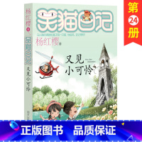 [正版]又见小可怜/笑猫日记系列童话杨红樱书单本三四五年级课外书儿童故事书儿童文学9-12岁小学生课外阅读书籍4-6年