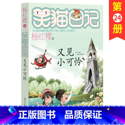 [正版]又见小可怜/笑猫日记系列童话杨红樱书单本三四五年级课外书儿童故事书儿童文学9-12岁小学生课外阅读书籍4-6年