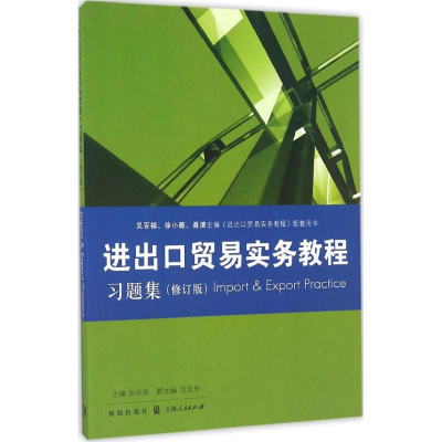 醉染图书《进出口贸易实务教程》习题集9787543226920