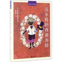 正版新书]沃尔特的西部历险霍瑞修·爱尔杰9787556205868