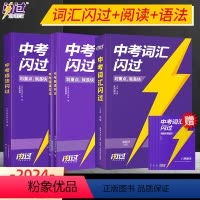 [闪过3本]词汇+阅读+语法 初中通用 [正版]新版2024版中考词汇闪过初中英语单词3500词汇大全 中考英语词汇