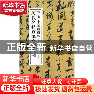 正版 宋米芾面谕帖/历代名帖宣纸高清大图 古吴轩出版社 古吴轩 9