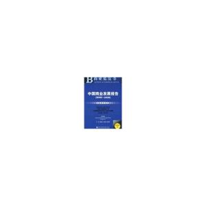 [M]中国商业发展报告(2008~2009)(含光盘)-9787509706787