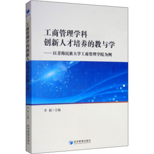 [M]工商管理学科创新人才培养的教与学——以青海民族大学工商管理学院为例-9787509666296