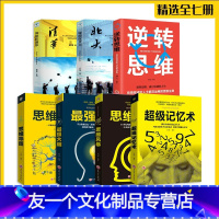 [友一个正版]全七册超级记忆术大全集全套思维导图强大脑逆转思维风暴超强记忆力训练法书籍全书小学生超极记忆法中小学高中